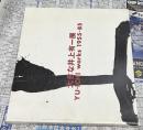 大きな井上有一展 Yu-ichi works 1955-85