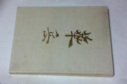 村上華岳(画集)