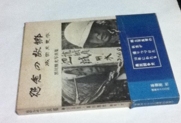 黒川雅光　怨念の故郷 成田三里塚 1974年初版函付　新左翼運動 三里塚闘争 怨念の故郷 成田三里塚 - 黒川 雅光 / Masamitsu Kurokawa