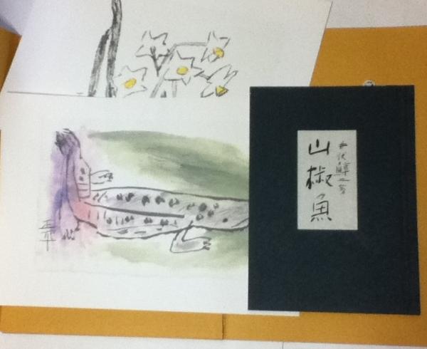 値下げ 6/28まで 井伏鱒二 山椒魚 幻想画譜セット 松田正平画