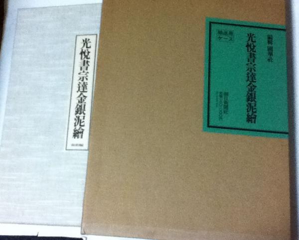 光悦書宗達金銀泥絵 1箱(全2冊/図録篇・研究篇)(国華社編/山根有三