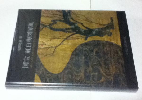 国宝　紅白梅図屏風　尾形光琳筆　中央公論美術出版