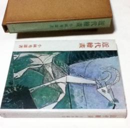 近代絵画(小林秀雄) / 古本、中古本、古書籍の通販は「日本の古本屋