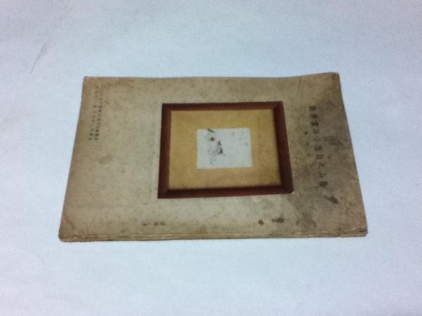 北大路魯山人 心と作品 黒田領治著 1983刊 限定750 生誕百年記念出版 北大路魯山人 Rosanjin Kitaohji | しぶや黒田陶苑