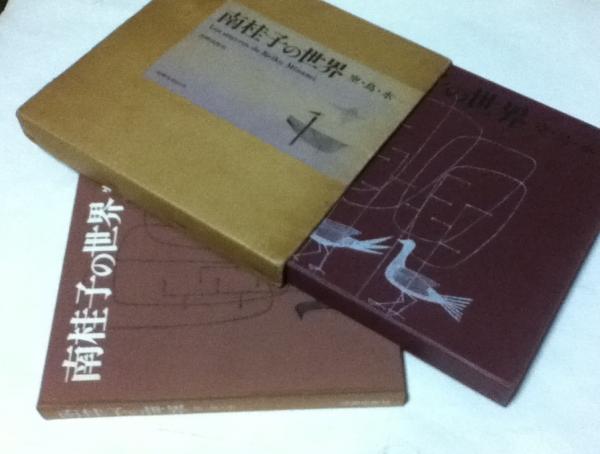 南桂子の世界 空・鳥・水 Les oeuvres de Keiko Minami(南桂子