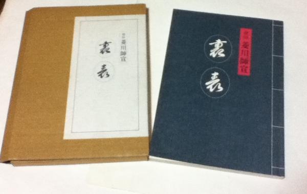 菱川師宣　裏表 菱川師宣 裏・表 (絵師 菱川師宣/宮下登喜雄 解説) / 古本、中古