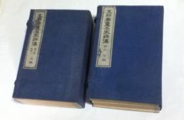 支那書画名家詳伝　2帙(全10冊/上巻 自上古至明人・下巻 清人)　