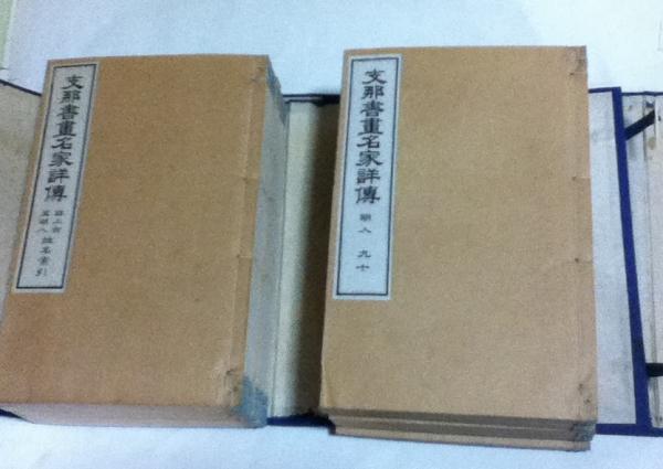 支那書画名家詳伝 2帙(全10冊/上巻 自上古至明人・下巻 清人 支那書画名家詳伝 2帙(全10冊/上巻 自上古至明人・下巻 清人
