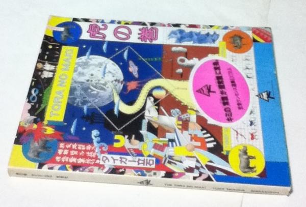 タイガー立石　虎の巻 タイガー立石 虎の巻 1982年 editorial director松岡正剛 工作舎