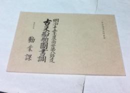 三重県海事史料叢書 1　明治十五年農商務省第八號達 古来船舶圖書調 第四九七號勸業課