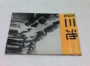 写真集 三池 200日の斗いの記録