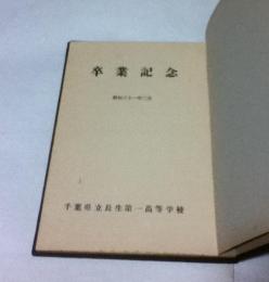 卒業記念　昭和31年3月　千葉県立長生第一高等学校