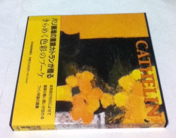 画集カトラン Cathelin | ¥4,320 - 日本の古本屋 / 日本の古本屋