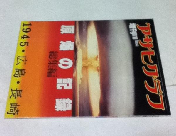 アサヒグラフ 増刊 昭和57年8月10日号 通巻3100 原爆の記録総集編