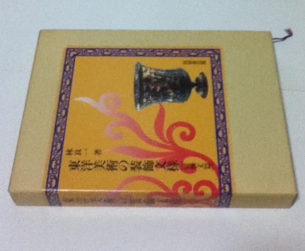 東洋美術の装飾文様 植物文篇(林良一) / 古本、中古本、古書籍の通販は