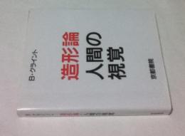 造形論・人間の視覚