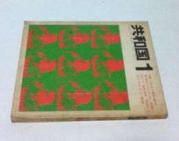 共和国 1 季刊 Vol.1・1969・5 特集：「反大学」は構築の論理か