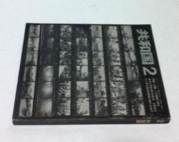 共和国 2 季刊 Vol.2・1969・9 特集：沖縄、この現実と解放