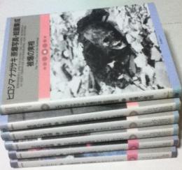 ヒロシマナガサキ原爆写真・絵画集成　全6冊　HIROSHIMA AND NAGASAKI THE ATOMIC BOMBINGS AS SEEN THROUGH PHOTOGRAPHS AND ARTWORK　