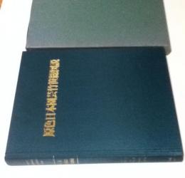 原色日本園芸竹笹総図説(岡村はた 編著/田中幸男、小西美恵子、柏木冶