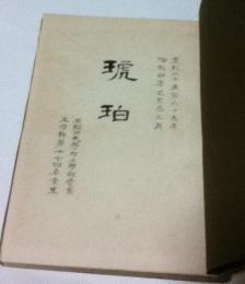 琥珀 昭和4年 早稲田大学理工学部電気工学科第17回卒業生