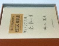 平山郁夫画集 西から東へ（限定版） Ikuo Hirayama: Silk Road: The ancient crossroad of civilization