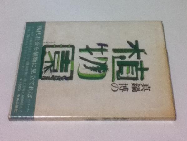 真鍋博の植物園 (真鍋博/加藤秀俊解説にかえて) / 古本、中古本、古