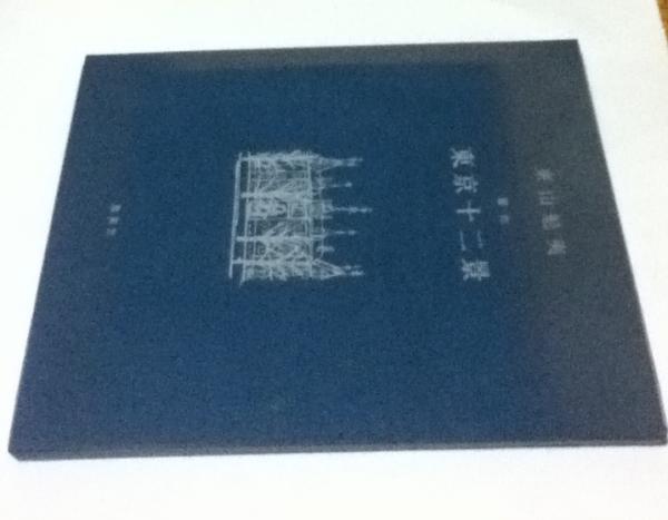 東山魁夷 習作 東京十二景(座右宝刊行会 編) / 古本、中古本、古書籍の