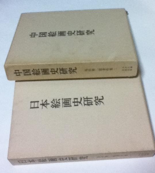 島田修二郎著作集 全2冊(1.日本絵画史研究/2,中国絵画史研究)(島田修  