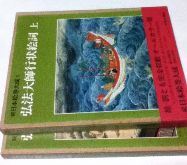 弘法大師行状絵詞 上下セット 続日本絵巻大成 続日本絵巻大成 5・6 弘法大師行状絵詞 上・下2冊(小松茂美編