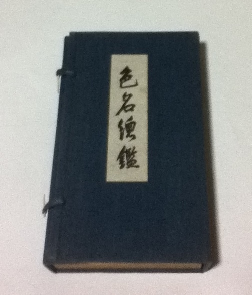 Ｐｒｅｍｉｕｍ Ｌｉｎｅ 色名総鑑 和田三造編 初版 1931年刊 - 通販
