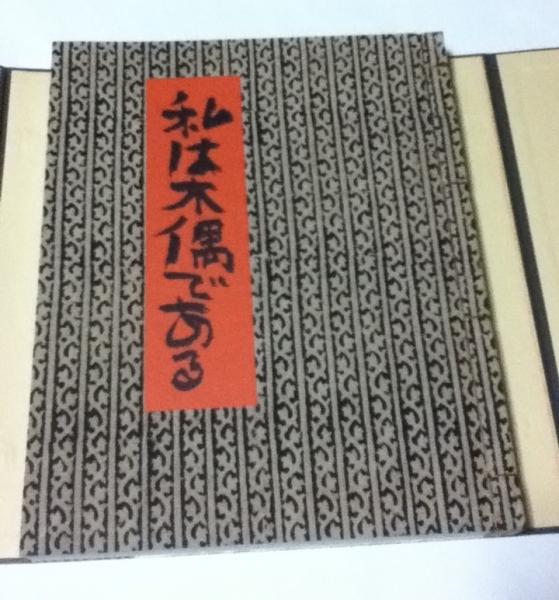 「数量限定 在庫処分セール」 中川一政 古本 / 私は木偶である(限定版だが版画欠)(中川一政) 絵画