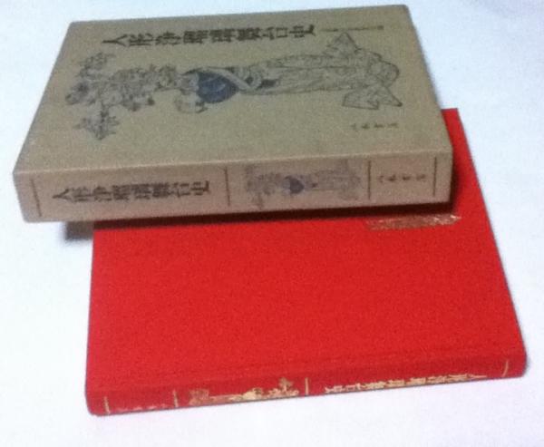 赤穴宏画集 1946-1982 / 遊学文庫 / 古本、中古本、古書籍の通販