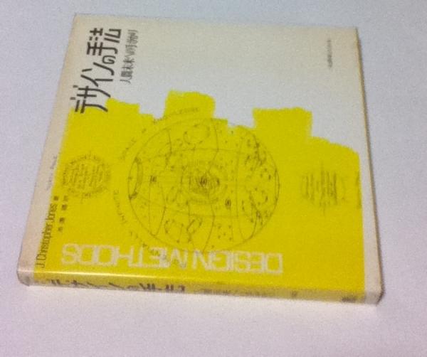 デザインの手法 J. Christopher Jones