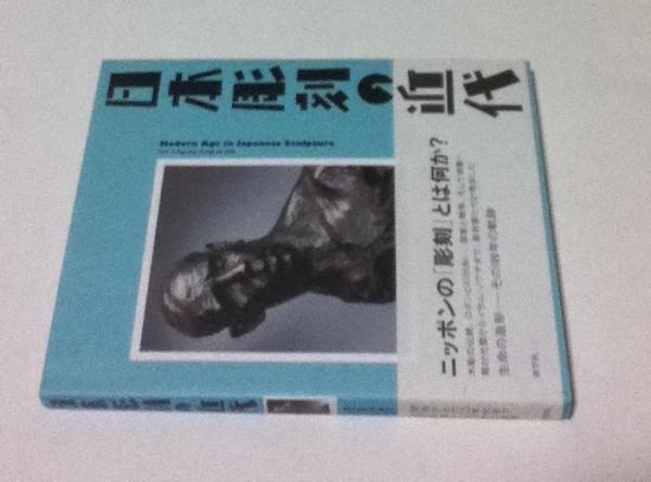 中古】 近代日本彫刻史 近代日本彫刻史/田中修二 - 販売書籍