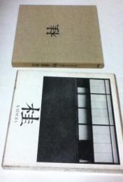 桂 日本建築における伝統と創造(改訂版) Katsura Tradition and