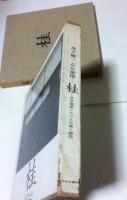 桂―日本建築における伝統と創造 (1960年) 桂 日本建築における伝統と創造 丹下健三 石元泰博 - 古本買取
