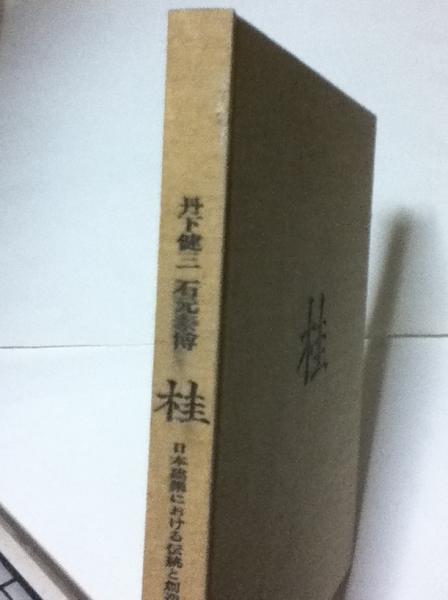 桂 日本建築における伝統と創造(改訂版) Katsura Tradition and