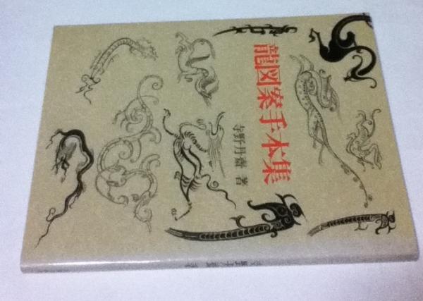 龍図案手本集 寺野丹斎 遊学文庫 古本 中古本 古書籍の通販は 日本の古本屋 日本の古本屋