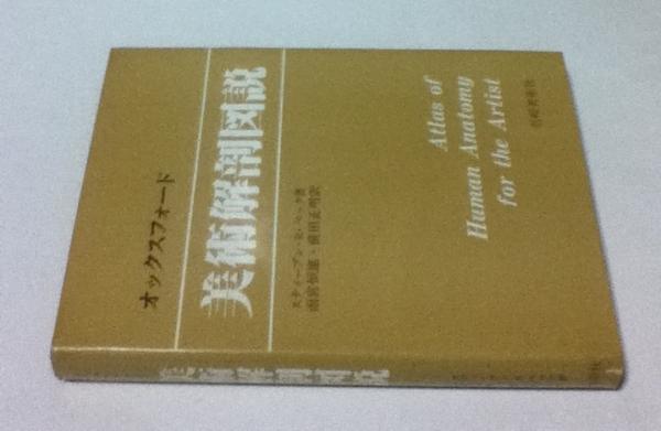 オックスフォード 美術解剖図説 著：スティーブン・R・ペック 訳