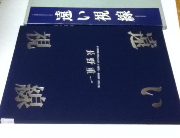 遠い視線　長野重一　サイン 遠い視線 長野重一 写真集 A STRANGE PERSPECTIVE IN TOKYO Nagano
