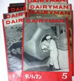 新しい日本農業の雑誌 デーリィマン 9冊一括　2巻5号・6号・10号・12号・14号 3巻3号・6号・8号 4巻1号(昭和27年10月号～昭和29年1月号)