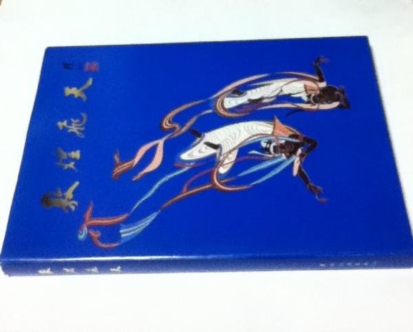 敦煌の空飛ぶ天人　飛天集　図録 作品集 中文)敦煌飛天(常書鴻他 著述) / 古本、中古本、古書籍の通販は「日本