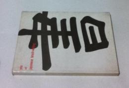 英文)書道入門　You and Japanese brush-writing