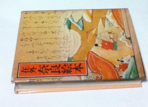 在外奈良絵本 埋もれていた日本古来の貴重な文化財 石川 透 氏