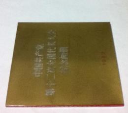 中文)中国共産党第十二次全国代表大会記念画冊