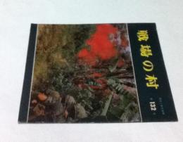 家庭と朝日新聞 第132号 戦場の村