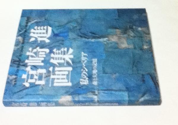 【25％OFF】 宮崎進画集 私のシベリア 森と大地の記憶 The Arts of Shin アート・デザイン・音楽