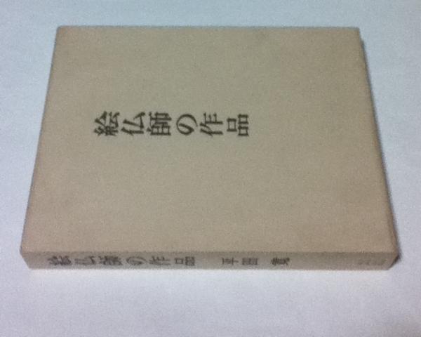 m1【村田徳次郎作品集/限定100部/1975年・村田徳次郎作品集編纂