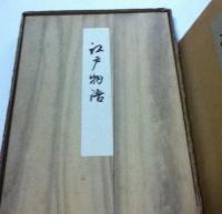 江戸物語 (複製)